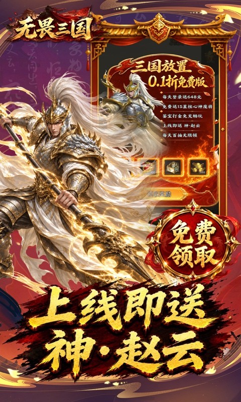 无畏三国（0.1折双648免费版）截图