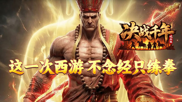 决战千年截图