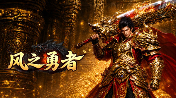 风之勇者（1折GM商城暴爽版）截图