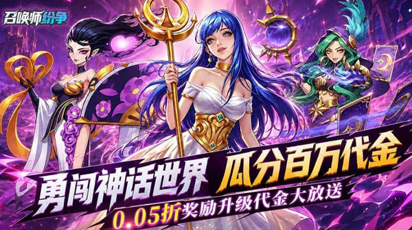 召唤师纷争（0.05折疯狂瓜分代金）截图