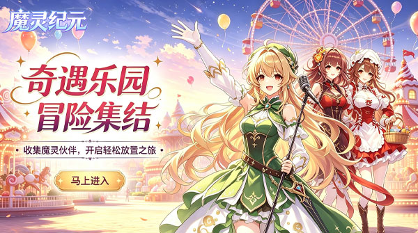 试玩魔灵纪元H5