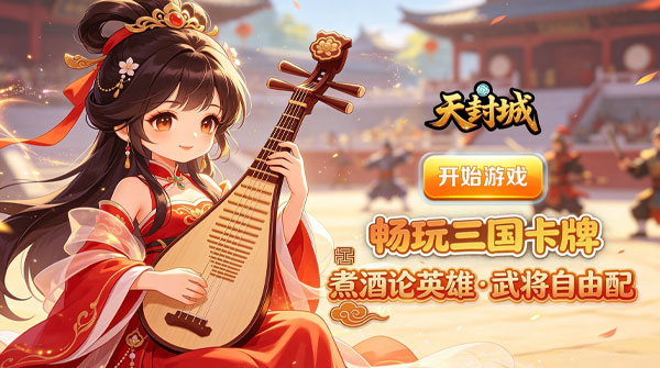 天封城（0.1折卡牌千元买断）截图
