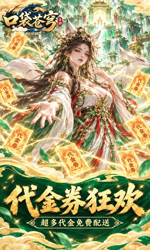 口袋苍穹（0.1折天天送648）截图