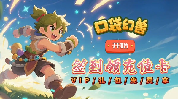 口袋幻兽（0.1折情怀驯宠）截图