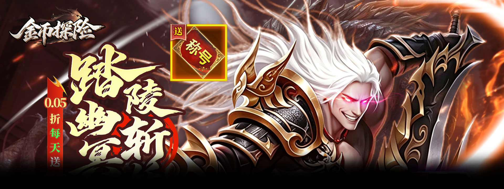 金币探险（0.05折暗黑纪元免费版）官网