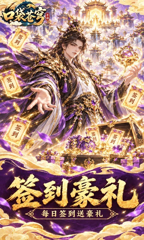 口袋苍穹（0.1折天天送648）截图