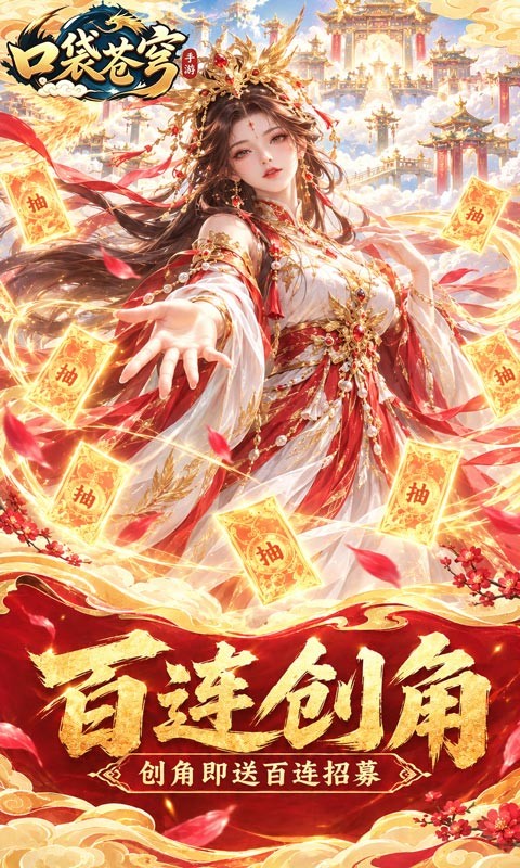 口袋苍穹（0.1折天天送648）截图