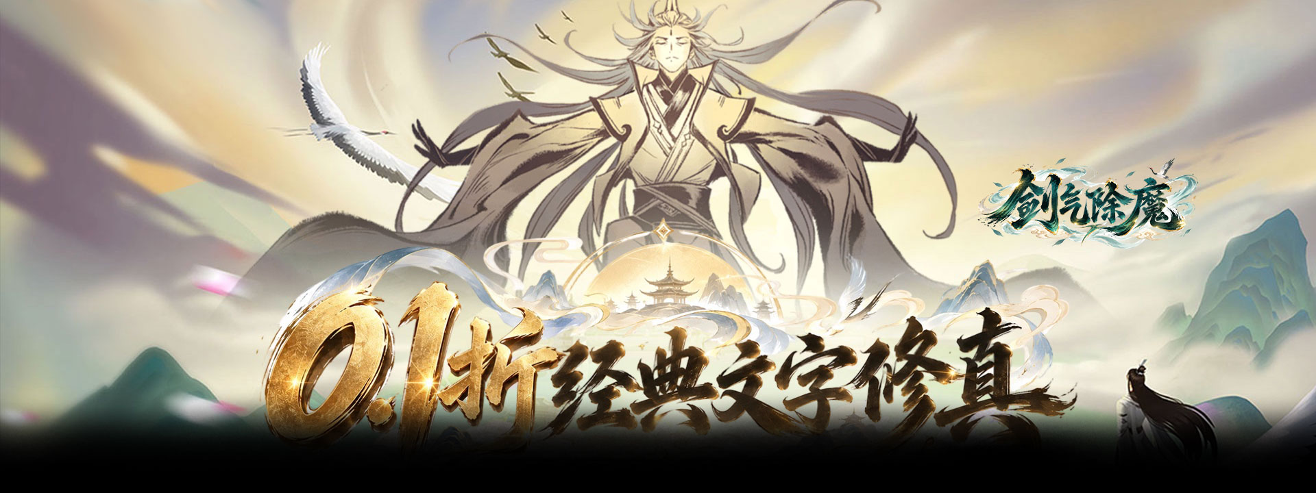 剑气除魔（0.1折自选阵容开局）官网