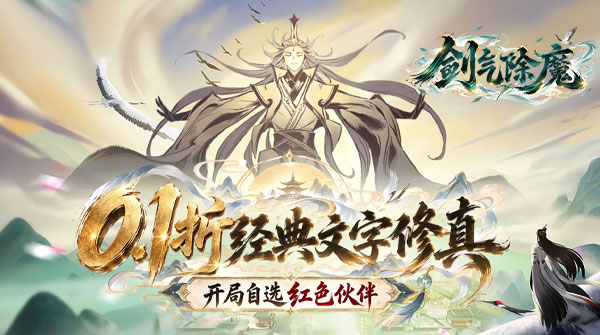 剑气除魔(0.1折自选阵容开局)游戏截图