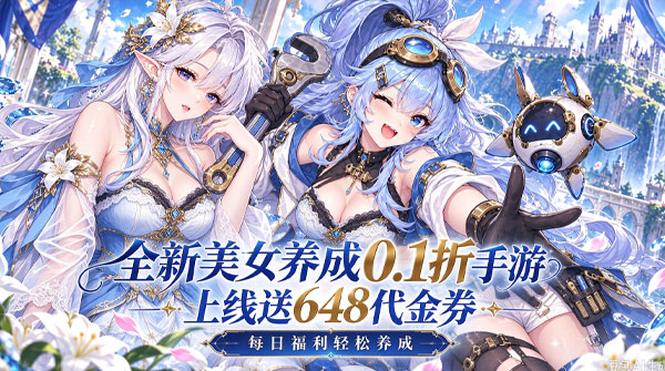 试玩酱游记（0.1折女神版）