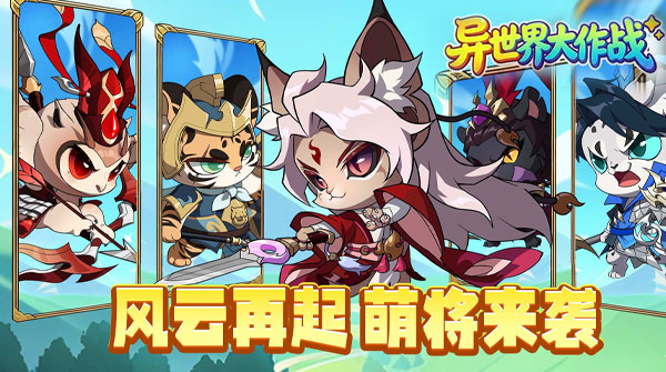 异世界大作战（0.1折千抽福利版）截图