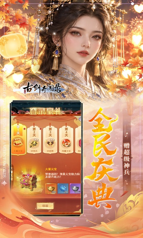 古剑奇闻录（0.05折买断商城欢庆版）截图