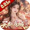 古剑奇闻录（0.05折买断商城欢庆版）