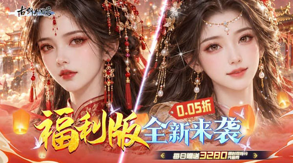 古剑奇闻录（0.05折买断商城欢庆版）截图