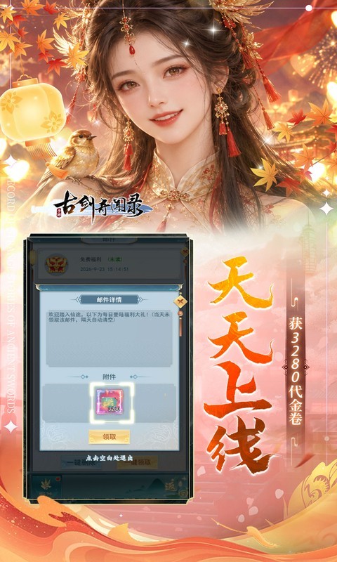古剑奇闻录（0.05折买断商城欢庆版）截图