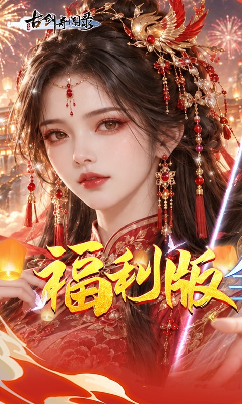 古剑奇闻录（0.05折买断商城欢庆版）截图