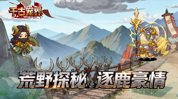 千古宠界（弈定山河）截图