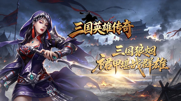 三国英雄传奇（0.1折S君御风云）截图