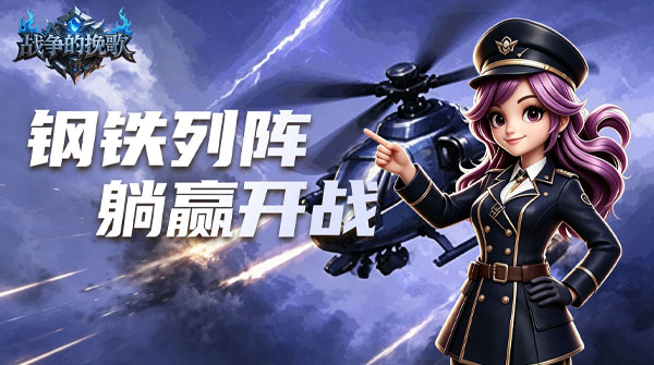 战争的挽歌H5截图