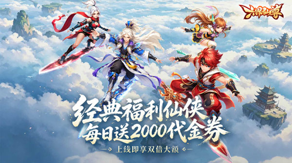 六界仙尊（0.1折送2000双倍大额）游戏截图