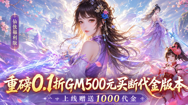 仙迹（0.1折百元买断代金）截图