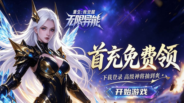 重生我觉醒无限异能H5