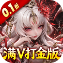 格斗三国志（0.1折满V打金版）