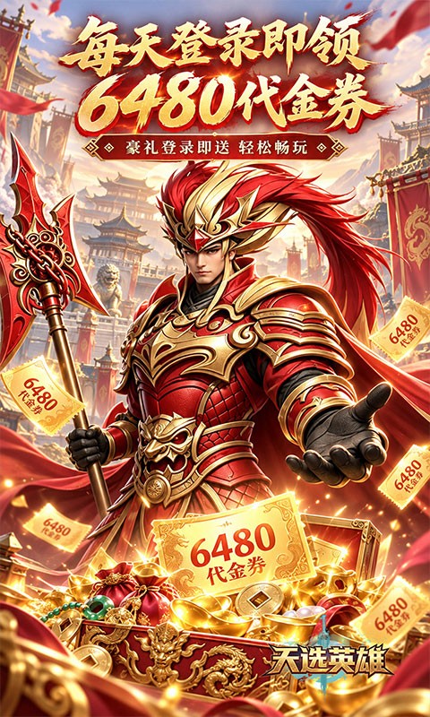 天选英雄（0.1折天天送6480）截图