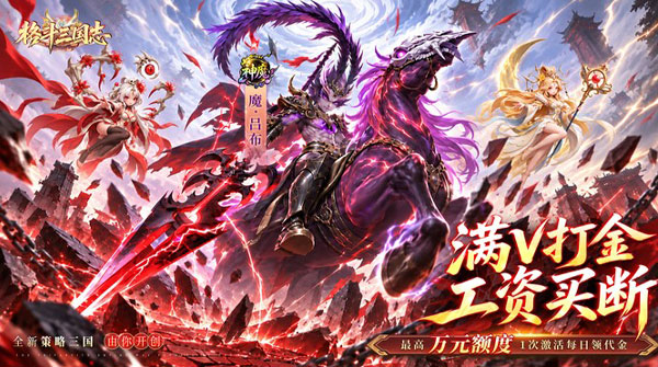 格斗三国志（0.1折满V打金版）截图