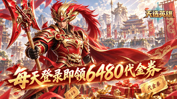 天选英雄（0.1折天天送6480）截图