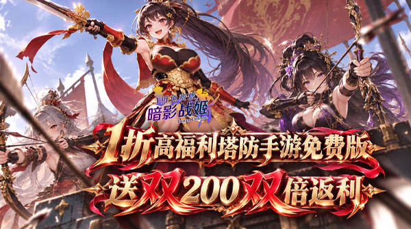 暗影战姬（1折送双200双倍返利）截图