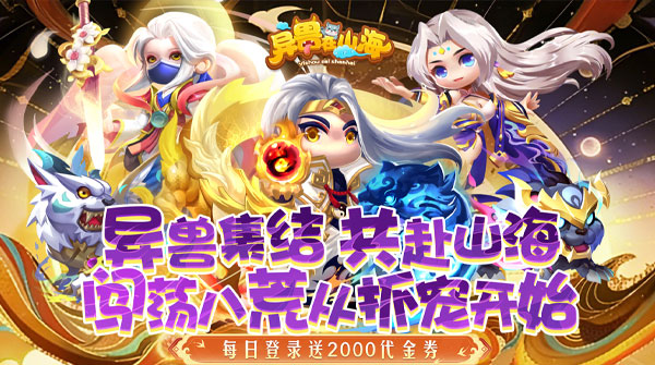 异兽在山海（0.1折勇闯洪荒免费版）截图