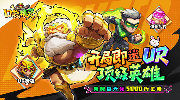口袋精灵（0.1折特级行动送5000）截图