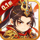 鏖战三国（0.1折开箱神将千抽版）拓荒礼包
