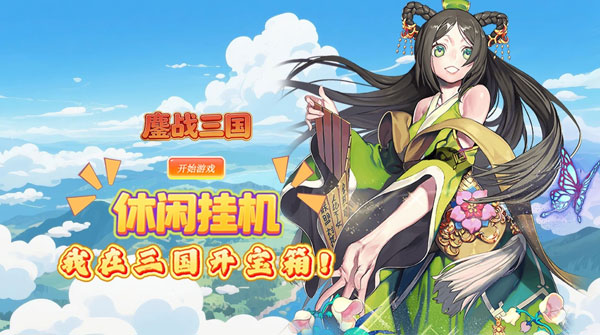 鏖战三国（0.1折开箱神将千抽版）截图
