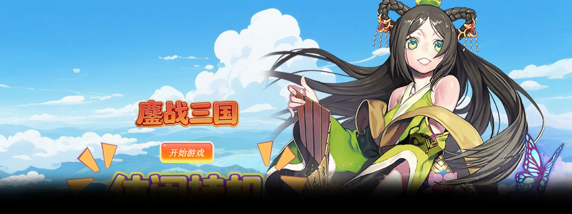 鏖战三国（0.1折开箱神将千抽版）官网